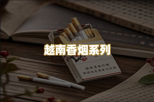 越南香烟系列