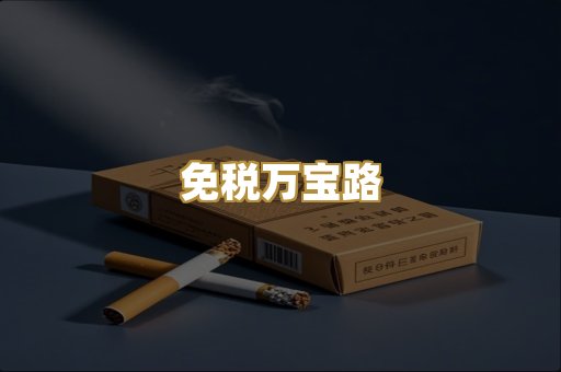 免税万宝路